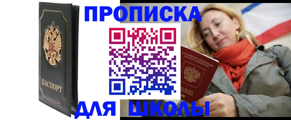 временная регистрация для школы в Прохладном